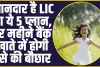 LIC Best 5 scheme 2024: शानदार है LIC का ये 5 प्लान, हर महीने बैंक खाते में होगी पैसे की बौछार