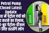 Petrol Pump Closed : पूरे प्रदेश में पेट्रोल पंपों को बंद करने का ऐलान, इस वजह से लिया गया बड़ा फैसला