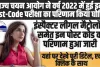 HPRCA  Result : राज्य चयन आयोग ने वर्ष 2022 में हुई इन Post-Code परीक्षा का परिणाम किया घो​षित