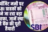 SBI on Deposit Money : SBI बैंक ने करोड़ों ग्राहकों को दिया तोहफा! डिपॉजिट मनी पर बैंक की ओर से 5 बडे अपड़ेट