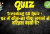 General Knowledge Trending Quiz :  घर में कौन-सा पौधा लगाने से दरिद्रता बढ़ती है?