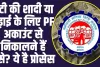 EPFO: बेटी की शादी या पढ़ाई के लिए PF अकाउंट से निकालने हैं पैसे? ये है प्रोसेस