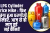 LPG Cylinder Price Hike : LPG ग्रहाकों को लगा एक सितंबर का पहला झटका, महंगा हुआ सिलेंडर, नई कीमतें हुई लागू 