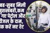 Petrol Diesel Price Today : सुबह-सुबह मिली खुशखबरी, कम हो गए पेट्रोल और डीजल के दाम, चेक करें नए रेट