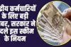 Big News : केंद्रीय कर्मचारियों के लिए अभी-अभी आई बड़ी खबर, सरकार ने बदले इस स्कीम के नियम