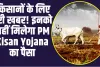 PM Kisan Samman Nidhi Yojana update:  दिन निकलते ही किसानों के लिए बुरी खबर! इनको नहीं मिलेगा PM Kisan Yojana का पैसा, खाते में नहीं आएगी किस्त