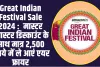 Great Indian Festival Sale 2024 :  मास्टर ब्लास्टर डिस्काउंट के साथ मात्र 2,500 रुपये में ले आएं एयर फ्रायर