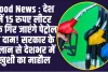 Good News : देश में 15 रुपए लीटर तक गिर जाएंगे पेट्रोल के दाम! सरकार के ऐलान से देशभर में खुशी का माहौल