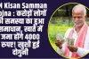 PM Kisan Samman Yojna : करोड़ों लोगों की समस्या का हुआ समाधान, खाते में जमा होंगे 4000 रुपए! खुशी हुई दोगुनी