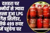 LPG Cylinder Price :  खुशखबरी, दशहरा पर उम्मीदों से ज्यादा सस्ता हुआ LPG गैस सिलेंडर, सिर्फ 499 रुपए में पहुंचेगा घर, खुशी की लहर