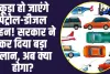 Petrol Diesel Vehicle Ban :  कूड़ा हो जाएंगे पेट्रोल-डीजल वाहन! सरकार ने कर दिया बड़ा ऐलान, अब क्या होगा?