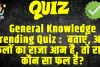 General Knowledge Trending Quiz :  बताएं, अगर फलों का राजा आम है, तो रानी कौन सा फल है?