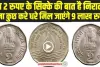 old coins selling : 2 रुपए के इस पुराने सिक्के की बात है निराली, बिना कुछ किये आपको बना देगा मालामाल 