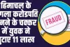 Online Fraud: हिमाचल के अगला करोडपति बनने के चक्कर में युवक ने लुटाए 11 लाख 