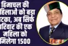 Himachal 1500 Rupees Scheme: हिमाचल की महिलाओं को बड़ा झटका, अब सिर्फ परिवार की एक महिला को मिलेगा 1500 