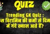 General Knowledge Trending Quiz  : किस विटामिन की कमी से दिमाग में गंदे ख्याल आते हैं?