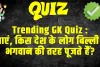 General Knowledge Trending Quiz :  बताएं, किस देश के लोग बिल्ली को भगवान की तरह पूजते हैं?