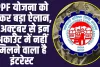 PPF Rule Change : Public Provident Fund वालों के लिए बड़ी खबर, 1 अक्‍टूबर से इन अकाउंट में नहीं मिलने वाला है इंटरेस्ट