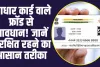 Aadhar card: आधार कार्ड वाले फ्रॉड से सावधान! जानें सुरक्षित रहने का आसान तरीका