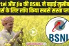 BSNL Best Plans:  Airtel और Jio की BSNL ने बढ़ाई मुसीबत, यूजर्स के लिए लॉंच किया सबसे सस्ता प्लान