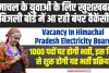 Vacancy In Himachal Pradesh : हिमाचल के बेरोजगार युवाओं के लिए बड़ी खुशखबरी, बिजली बोर्ड में आ रही 1000 पदों की बंपर भर्ती