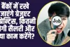 Bank Jobs : बैंकों में रखे जाएंगे ग्रेजुएट अप्रेन्टिस, क‍ितनी होगी सैलरी और क्‍या काम करेंगे?