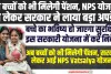 NPS Vatsalya Yojna : अब बच्चों को भी मिलेगी पेंशन, NPS योजना को लेकर सरकार ने लाया बड़ा अपडेट