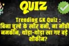 GK Quiz In Hindi :  बिना चूल्हे के खीर बनी, ना मीठी ना नमकीन, थोड़ा-थोड़ा खा गए बड़े बड़े शौकीन?