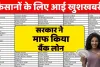 Good News farmers : किसानों पर मेहरबान हुई सरकार, माफ कर दिया बैंकों का लोन, यहां चेके करे अपना नाम 