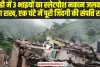 Himachal Mandi News: मंडी में 3 भाइयों का स्लेटपोश मकान जलकर हुआ राख, एक घंटे में पूरी जिंदगी की संप​त्ति राख