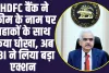 RBI On HDFC Bank: HDFC बैंक ने स्कीम के नाम पर ग्रहाकों के साथ किया धोखा, अब  RBI ने लिया बड़ा एक्शन