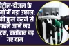 Petrol Diesel Price : पेट्रोल-डीजल के दामों में बड़ा उछाल: टंकी फुल करने से पहले जानें नए रेट्स, रातोंरात बढ़ गए दाम