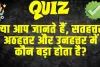 Trending Quiz : क्या आप जानते हैं, सतहत्तर, अठहत्तर और उनहत्तर में कौन बड़ा होता है?