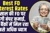 Best FD Rates : 1 साल की FD पर होगी बंपर कमाई, इन बैंकों में मिल रहा सबसे अधिक ब्याज, चेक करें लिस्ट