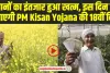 PM Kisan 18th Installment : किसानों का इंतजार हुआ खत्म, इस दिन खाते में आएगी PM Kisan Yojana की 18वीं किस्त