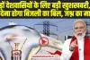 PM Surya Ghar Yojana : बड़ी खुशखबरी ! अब नहीं देना होगा बिजली का बिल, अब हर घर में होगा जश्न का माहौल