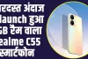 Realme C55 smartphone : जबरदस्त अंदाज में launch हुआ 8GB रैम वाला Realme C55 स्मार्टफोन