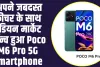 Poco M6 Pro 5G Smartphone : अपने जबदस्त फीचर के साथ इंडियन मार्केट लॉन्च हुआ Poco M6 Pro 5G Smartphone