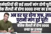 8th Pay Commission: कर्मचारियों की कई सालों मांग होगी पूरी, बेसिक सैलरी में होगा 8000 रुपए का इजाफा