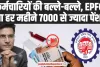 EPFO UPDATE: EPFO कर्मचारियों के लिए लाया बड़ी खुशखबरी, हर महीने मिलेगी 7000 से ज्यादा पेंशन