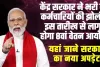 8th Pay Commission : केंद्र सरकार ने भरी दी कर्मचारियों की झोली, इस तारीख से लागू होगा 8वां वेतन आयोग