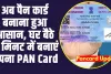 How to Apply for a PAN Card Online: अब पैन कार्ड बनाना हुआ आसान, घर बैठे दो मिनट में बनाएं अपना PAN Card