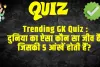 GK Quiz Questions And Answers : दुनिया का ऐसा कौन सा जीव है, जिसकी 5 आंखें होती हैं? 