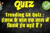 Trending Quiz :  इंसान के बाल एक साल में कितने इंच बढ़ते हैं ?