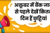 October 2024 Bank Holiday: अक्तूबर में आई छुट्टियों की भरमार, पूरे महीने इतने दिन बंद रहेंगे बैंक, यहां देखें पूरी सूची