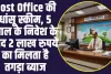 Post Office की धांसू स्कीम आपको पांच सालों में बना देगी लखपति, दो लाख पर मिल रहा तगड़ा ब्याज 