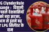 LPG ClynderRule Change :  दिवाली से पहले देशवासियों को बड़ा झटका, आज से इतने बढ़ गए LPG सिलेंडर के दाम