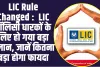 LIC Rule Changed :  LIC पॉलिसी धारकों के लिए हो गया बड़ा ऐलान, जानें कितना बड़ा होगा फायदा