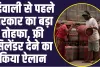 Free Lpg Gass Clynder : दिवाली से पहले सरकार का बड़ा तोहफा, फ्री सिलेंडर देने का किया ऐलान