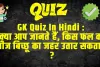 Trending Quiz : क्या आप जानते हैं, किस फल का बीज बिच्छू का जहर उतार सकता है ?